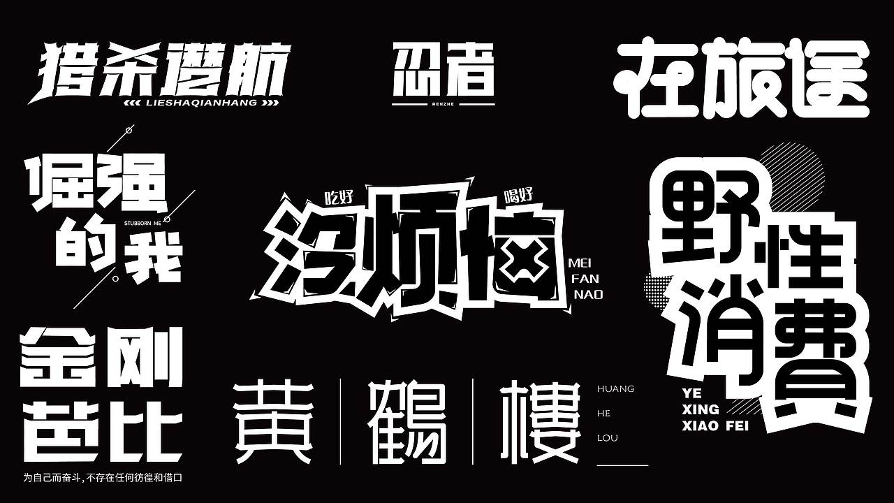 字体练习（图ZMzE2MDIwOTY4） - 字体/字形 - 站酷设计师幸一a原创素材 - 站酷ZCOOL