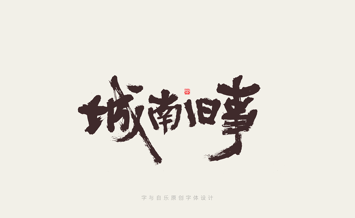 手写字迹（十四）电影名称（图ZMzIwNTA5NDQ0） - 字体/字形 - 站酷设计师金天喜乐原创素材 - 站酷ZCOOL