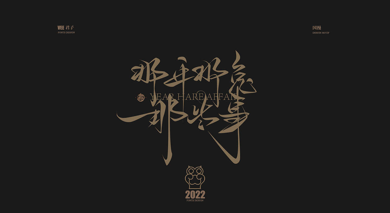2022字体 七 国漫（图ZMzA3NTc3MDUy） - 字体/字形 - 站酷设计师VEE君子原创素材 - 站酷ZCOOL
