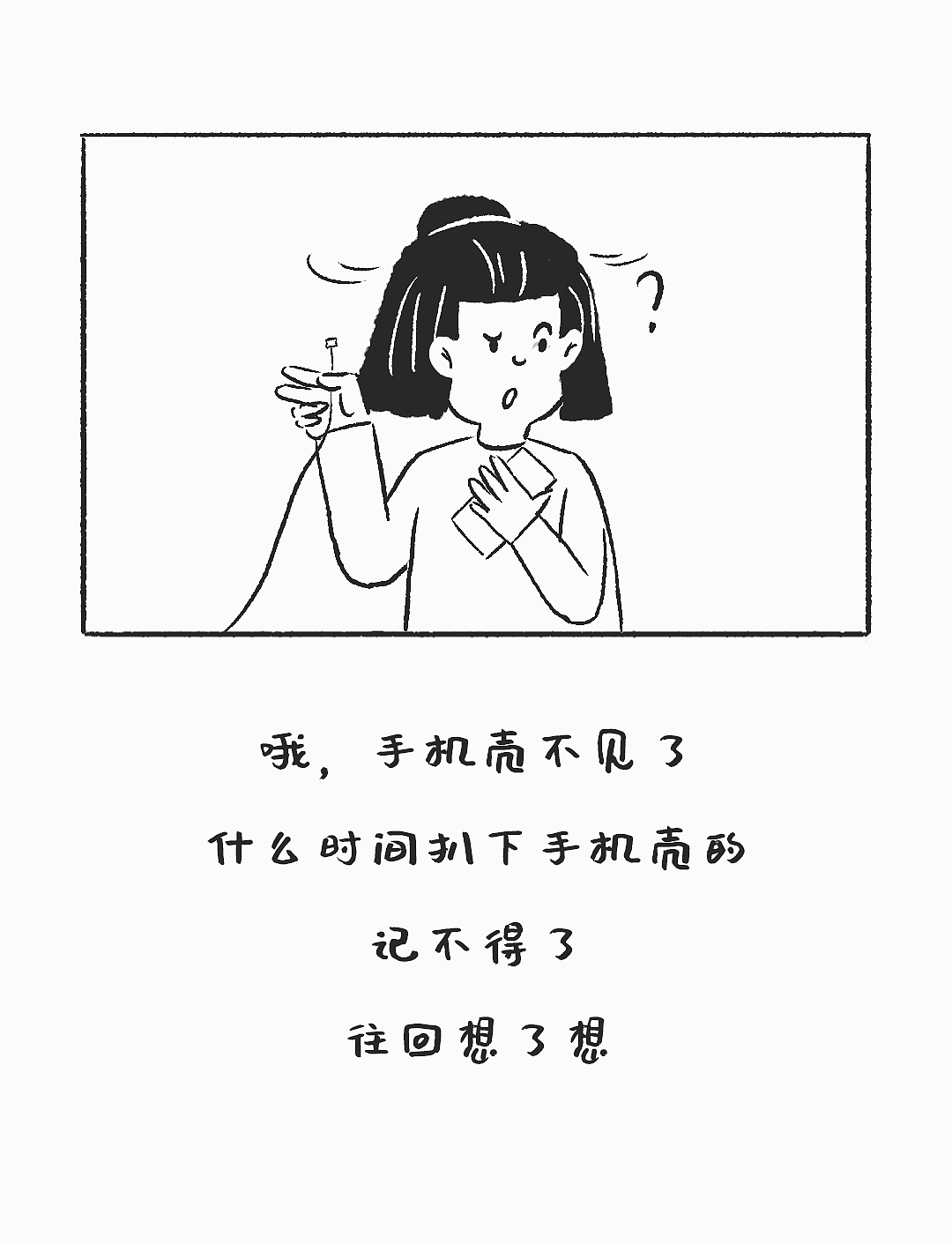 昨日的帽帽|手机壳去哪里了