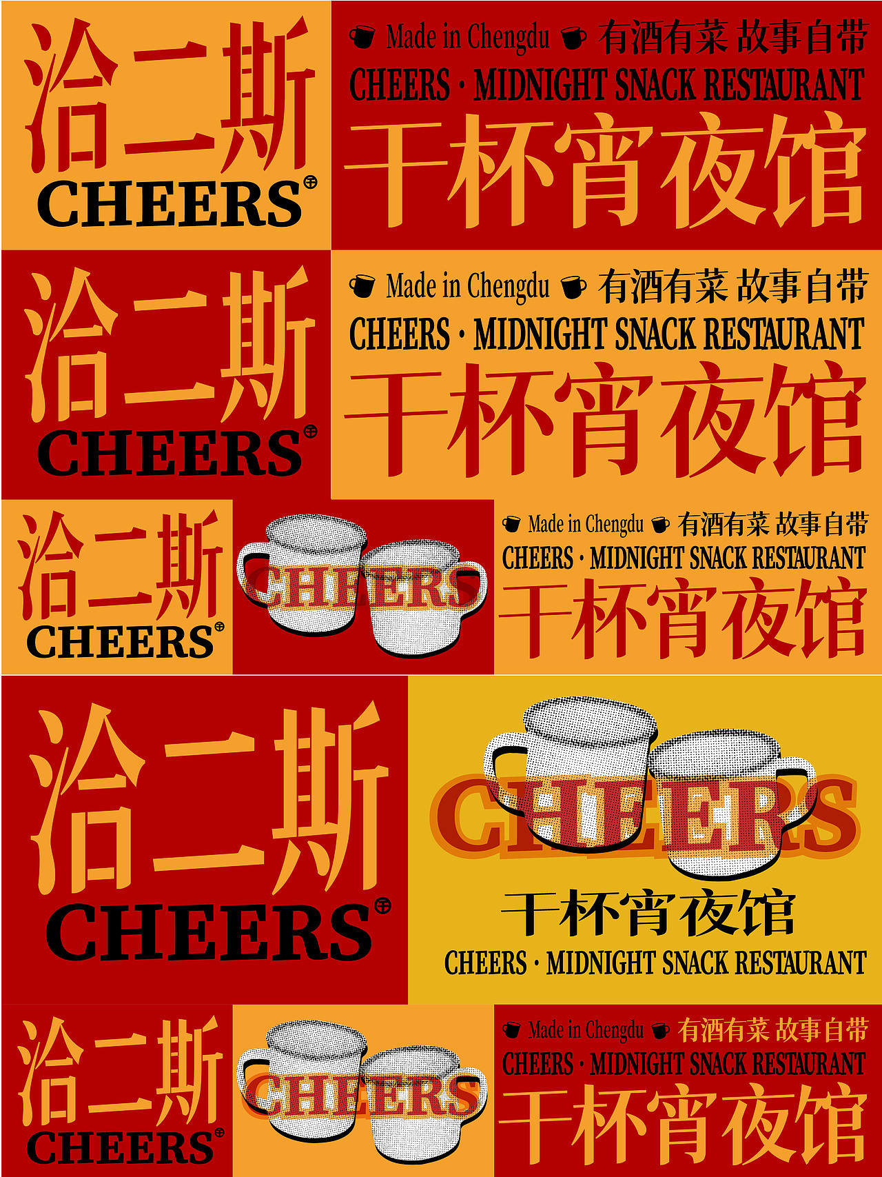 峥嵘品牌设计\洽二斯CHEERS干杯夜宵馆