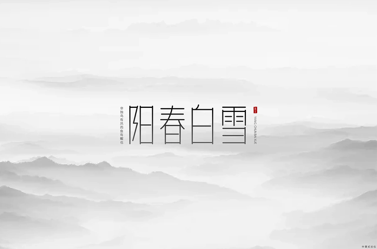字体练习小合集 | 仲夏同学字体设计 创意字形
