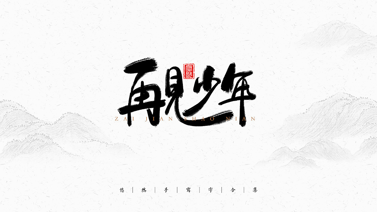 手写文字合集-2