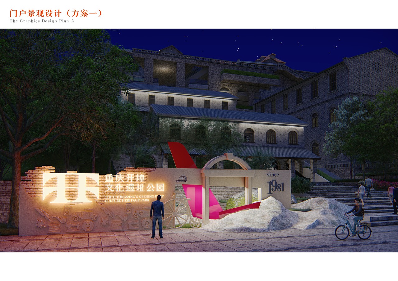 重庆开埠文化遗址公园公共视觉及导视系统设计