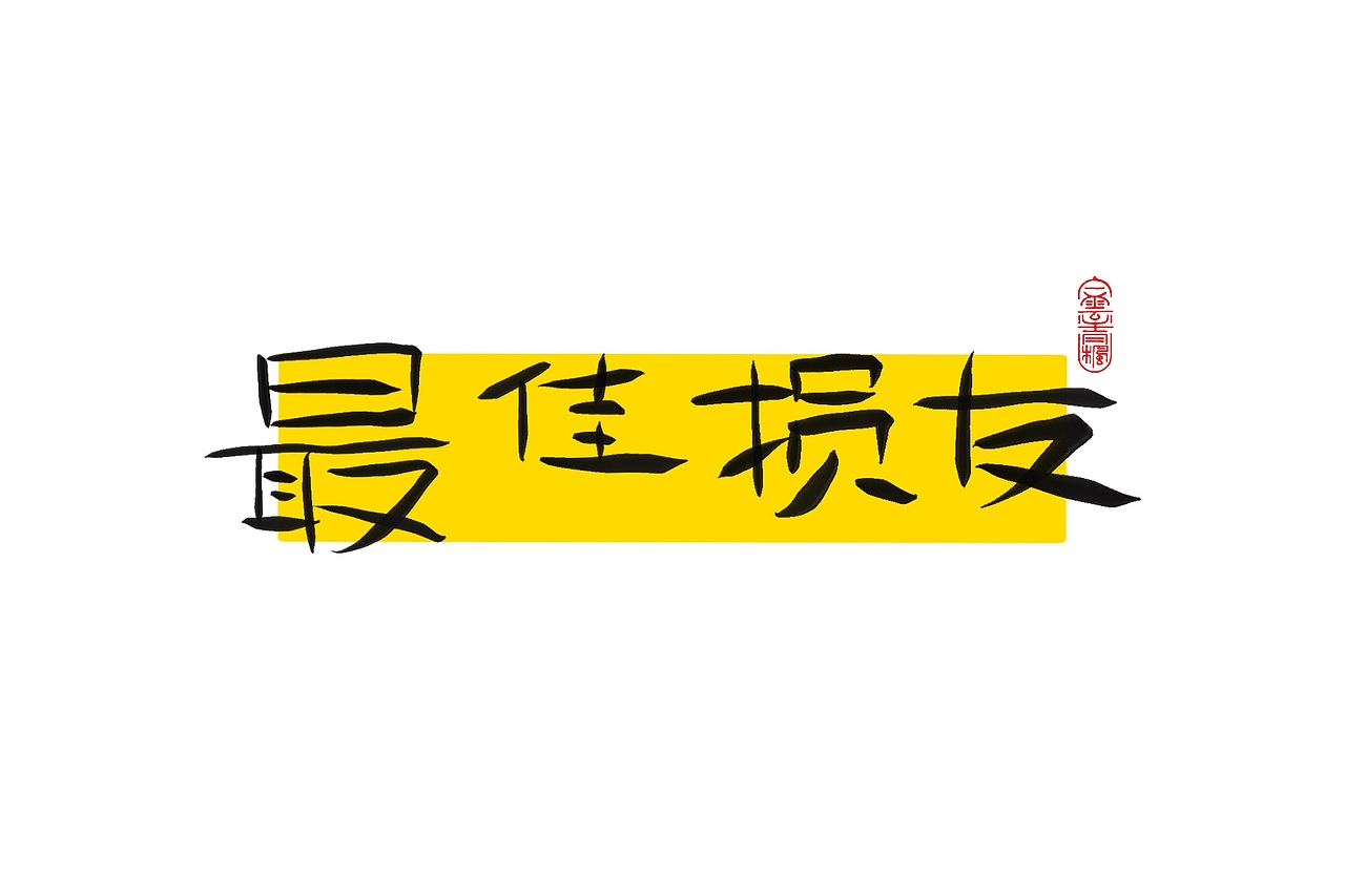 手写字体设计1.2（图ZMzAxNTUwODYw） - 字体/字形 - 站酷设计师花带桔原创素材 - 站酷ZCOOL