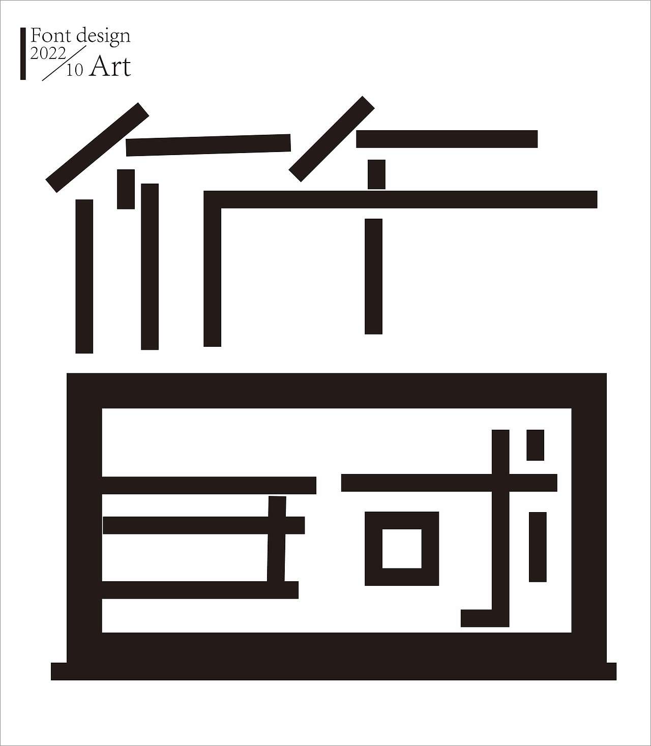 字体涂鸦（图ZMzE3OTcxMzQw） - 字体/字形 - 站酷设计师累先生原创素材 - 站酷ZCOOL
