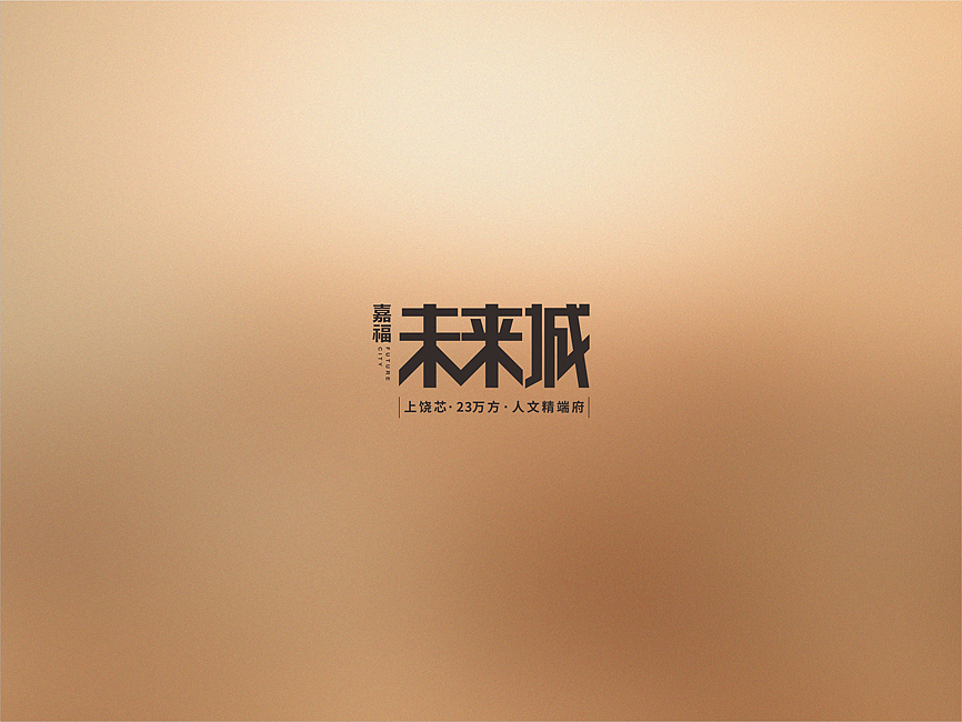 上饶嘉福·未来城——后来者创意