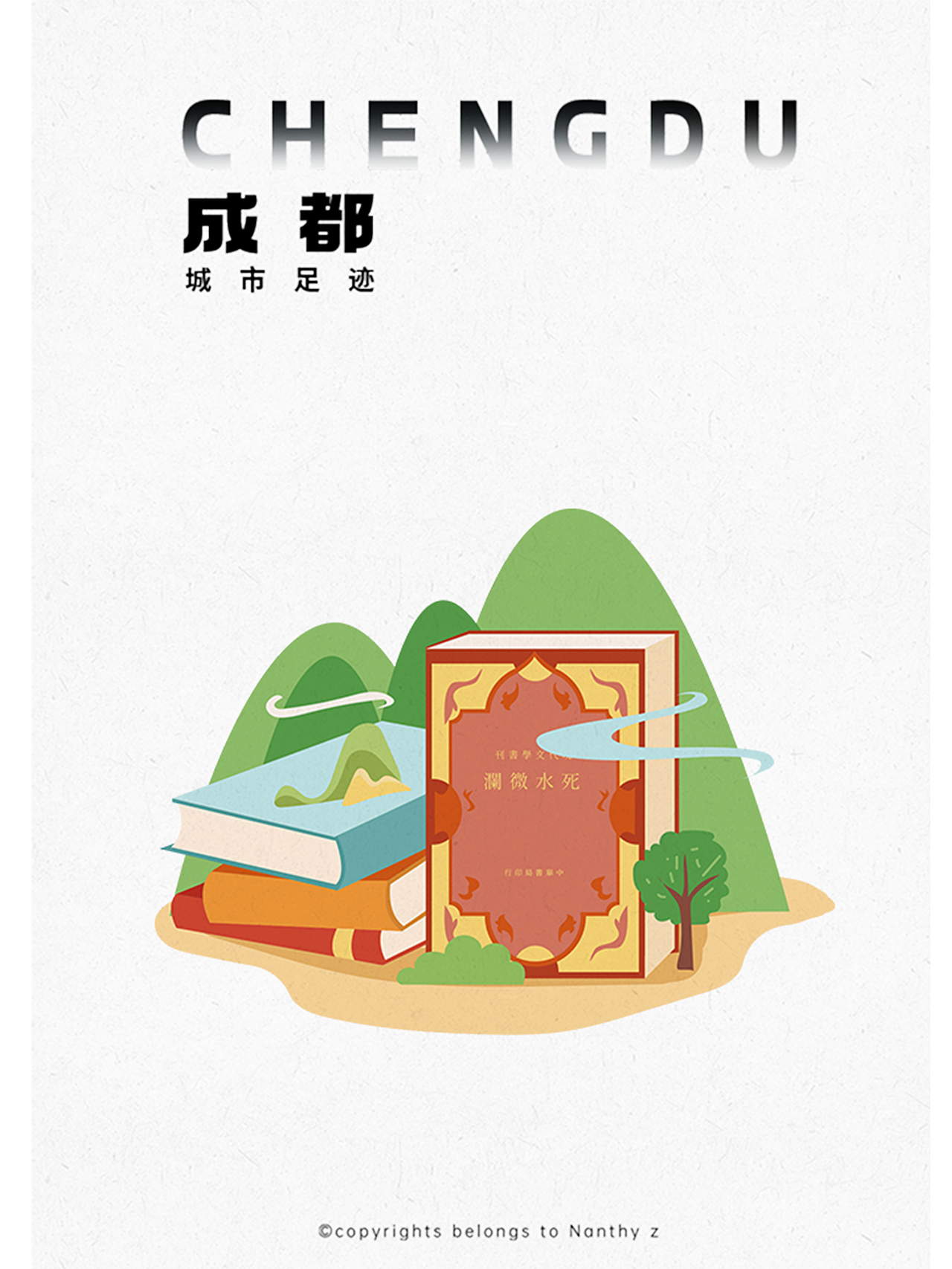 天回镇-死水微澜