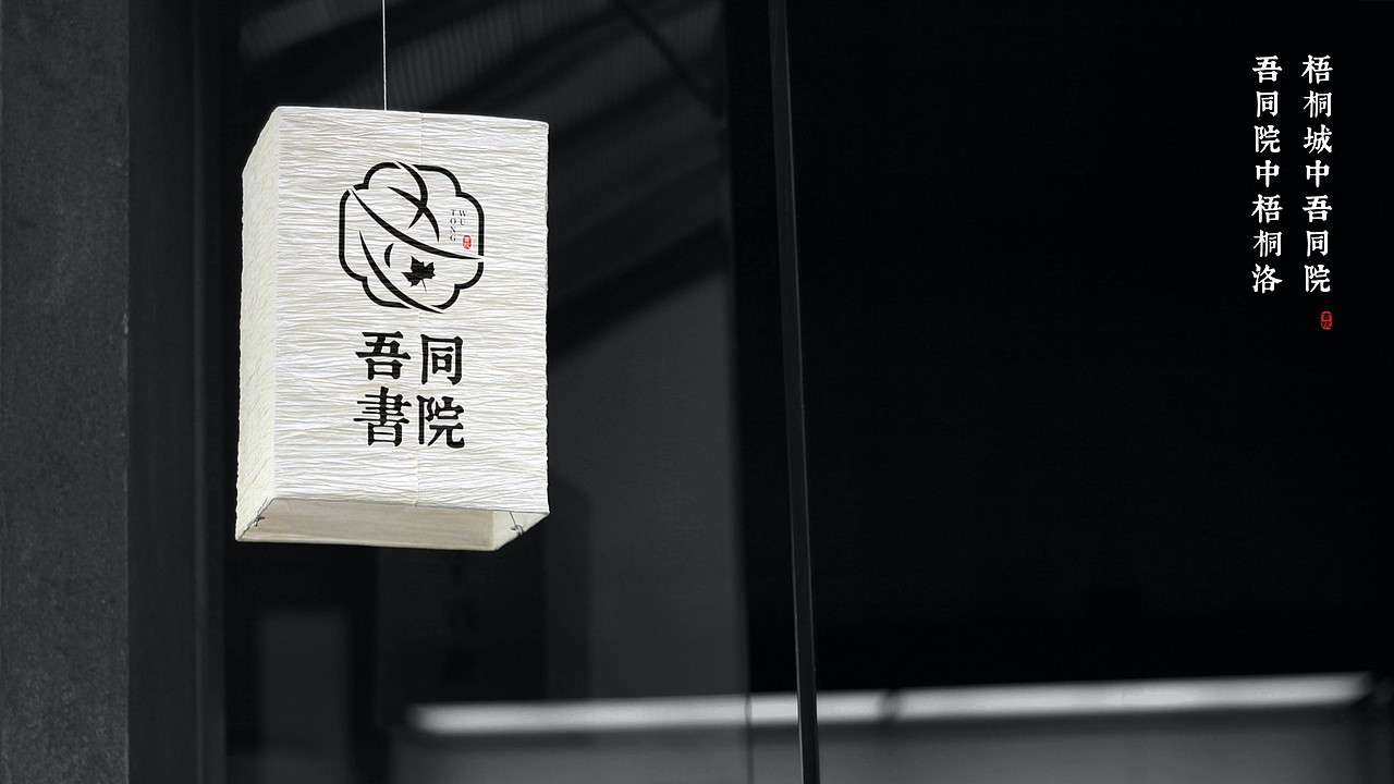 吾同书院logo设计方案