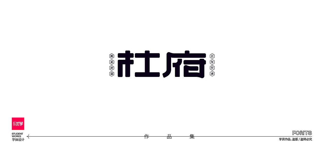 学员作品——字体作品集05