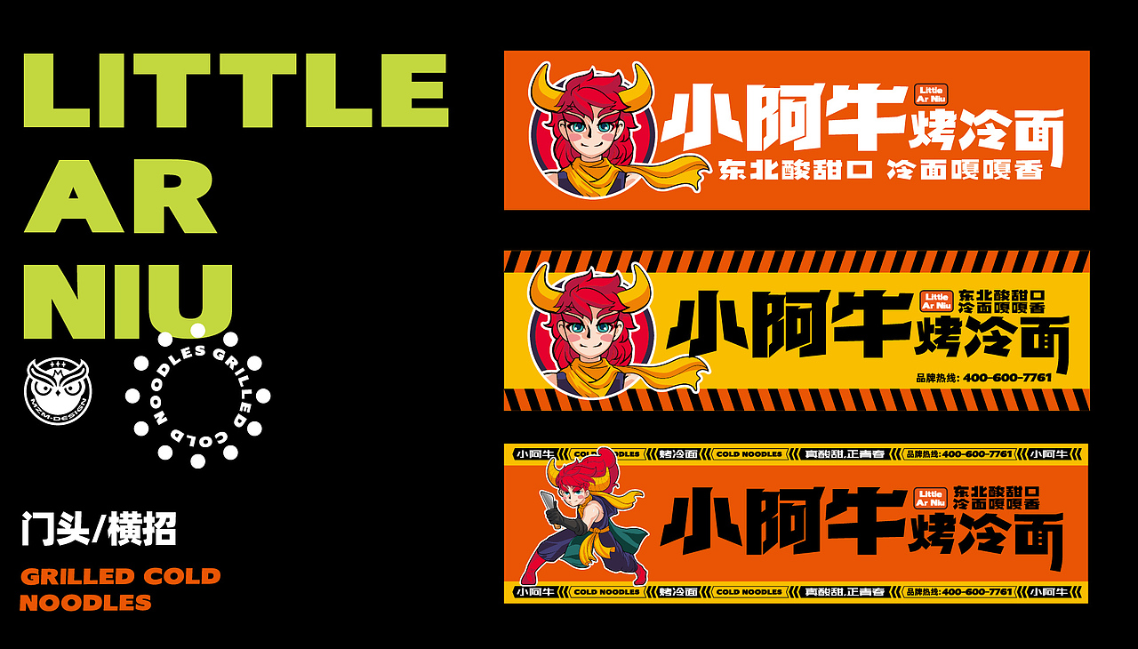 小阿牛烤冷面——餐饮品牌设计 #创作加油站
