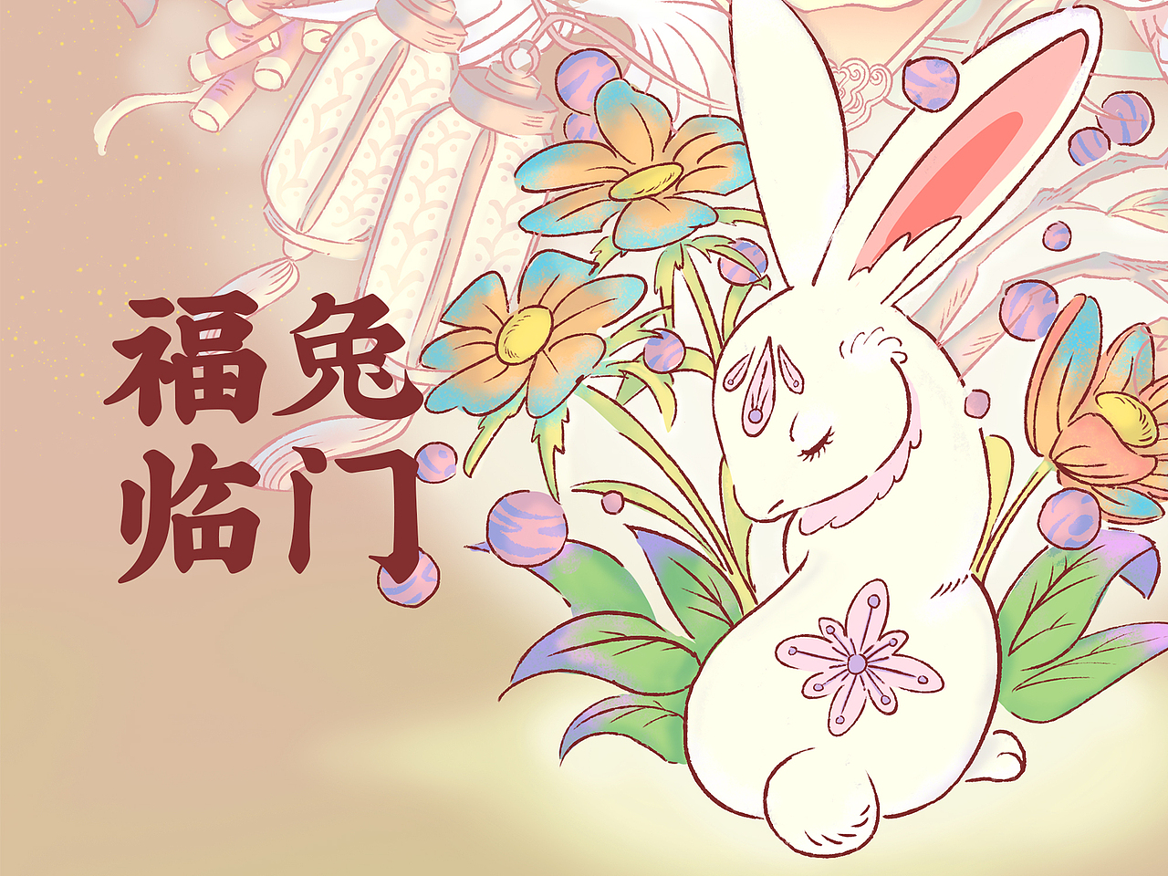 Nice 兔 Meet U 2023（图ZMzI4MTYwNzcy） - 创作习作 - 站酷设计师米克李原创素材 - 站酷ZCOOL