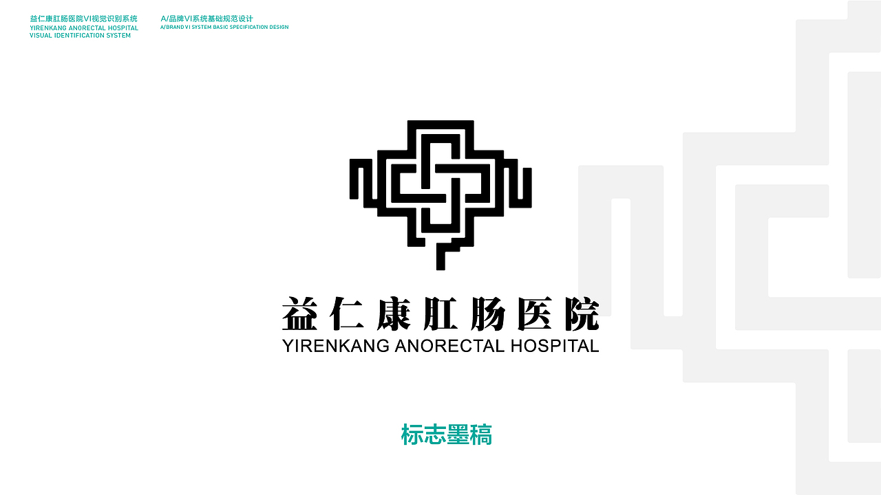 益仁康肛肠医院品牌logo设计