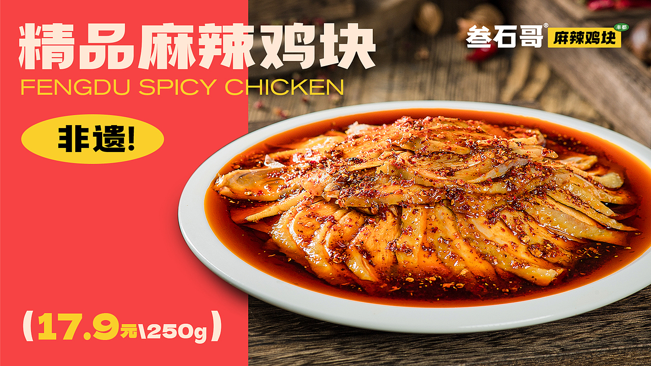 卤味品牌全案 | 叁石哥丰都麻辣鸡块