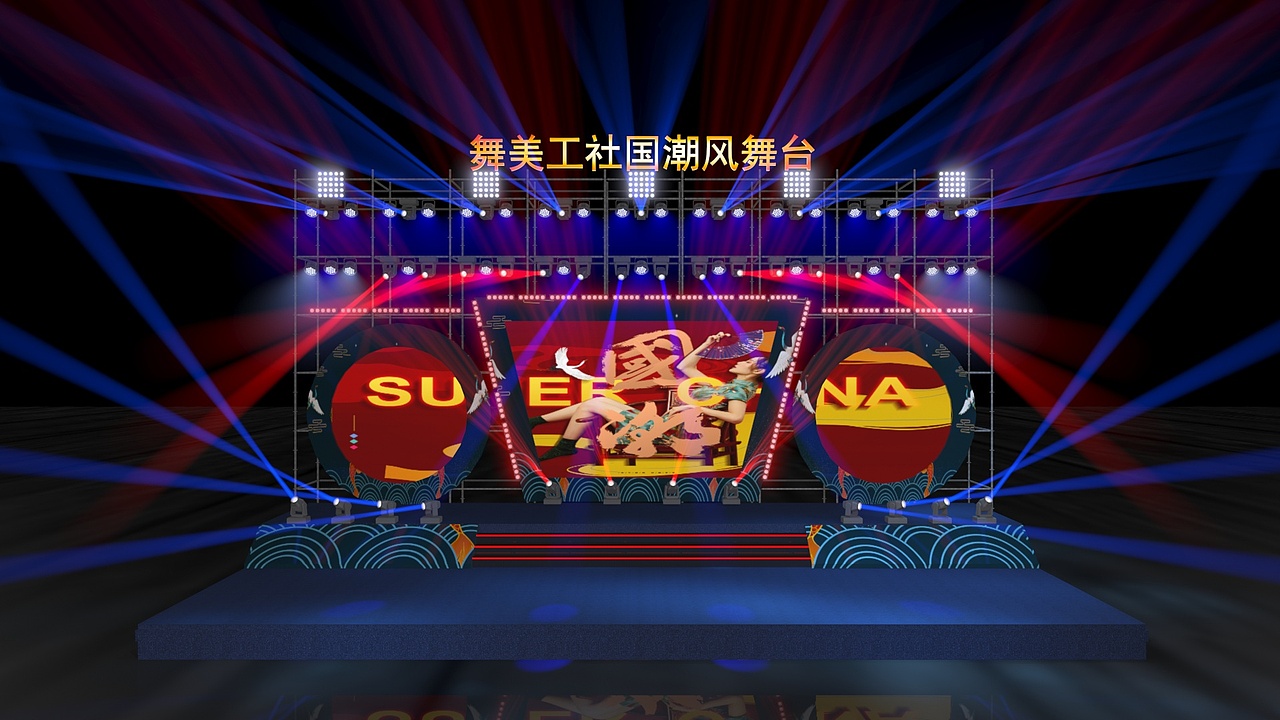 舞美工社国潮风舞台设计wumeigs.com