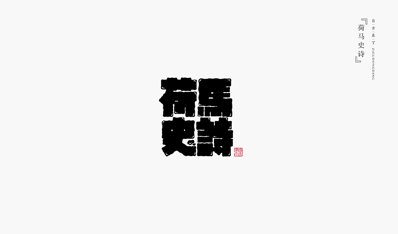 手写字形（图ZMzY4NTc5MDk2） - 字体/字形 - 站酷设计师自古东丁原创素材 - 站酷ZCOOL