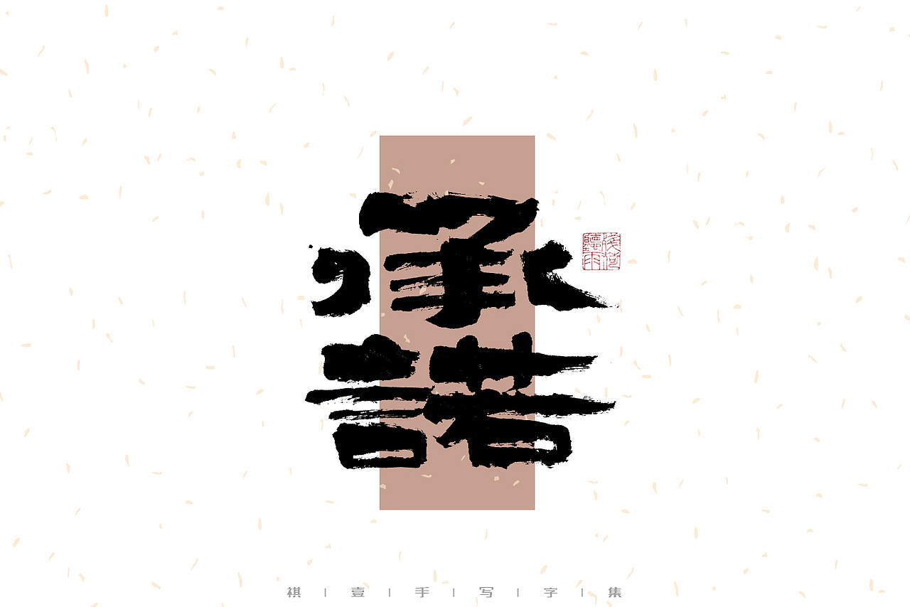 自言字语 —— 一组手写毛笔字（图ZMzI2Njg5OTk2） - 字体/字形 - 站酷设计师祺壹原创素材 - 站酷ZCOOL