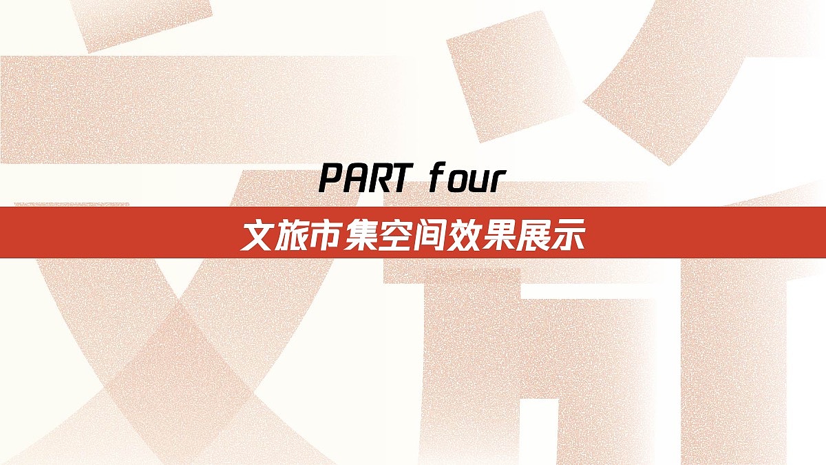 创意策划 」潮玩地铁·锦绣太原号--文旅市集活动方案