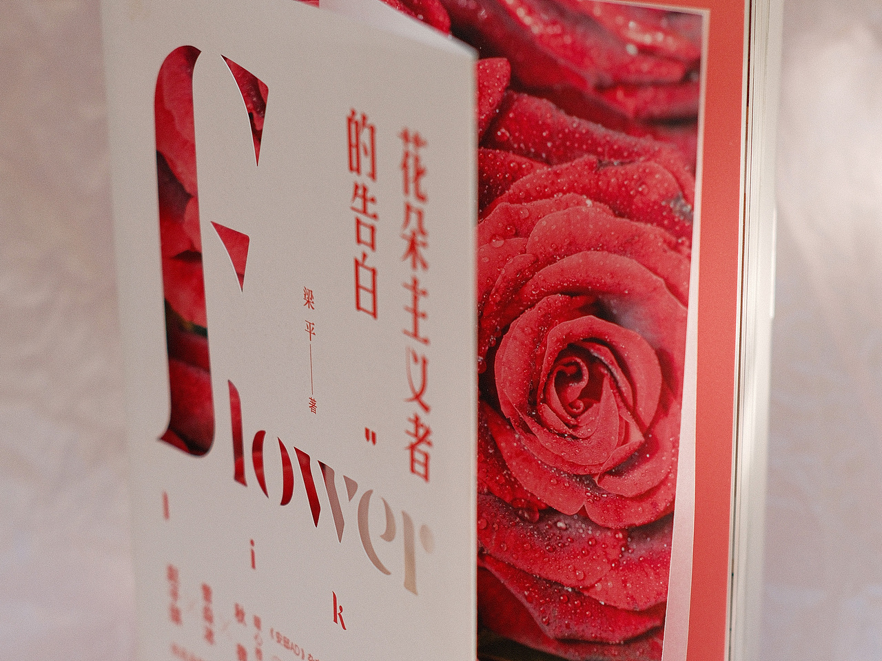 《花朵主义者的告白》书籍装帧设计