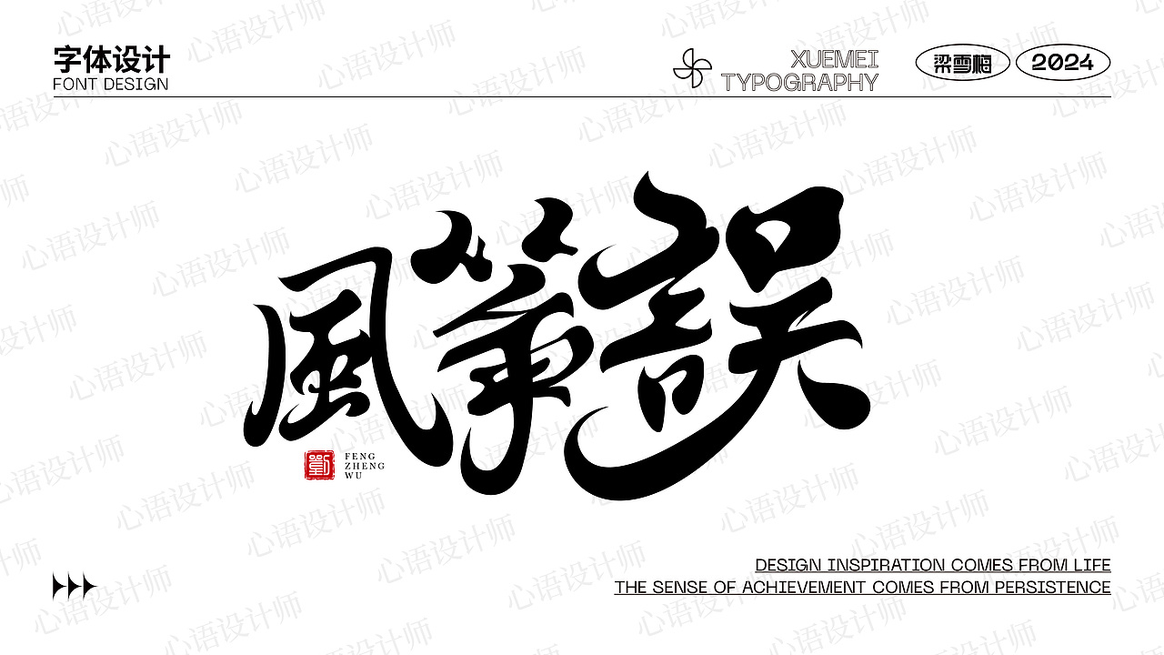 字體設計（圖ZMzYwNTQxNTAw） - 字體/字形 - 站酷設計師妍設計原創(chuàng)素材 - 站酷ZCOOL