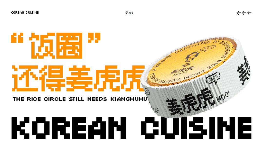 DAKO出品|姜虎虎·韩式拌饭品牌