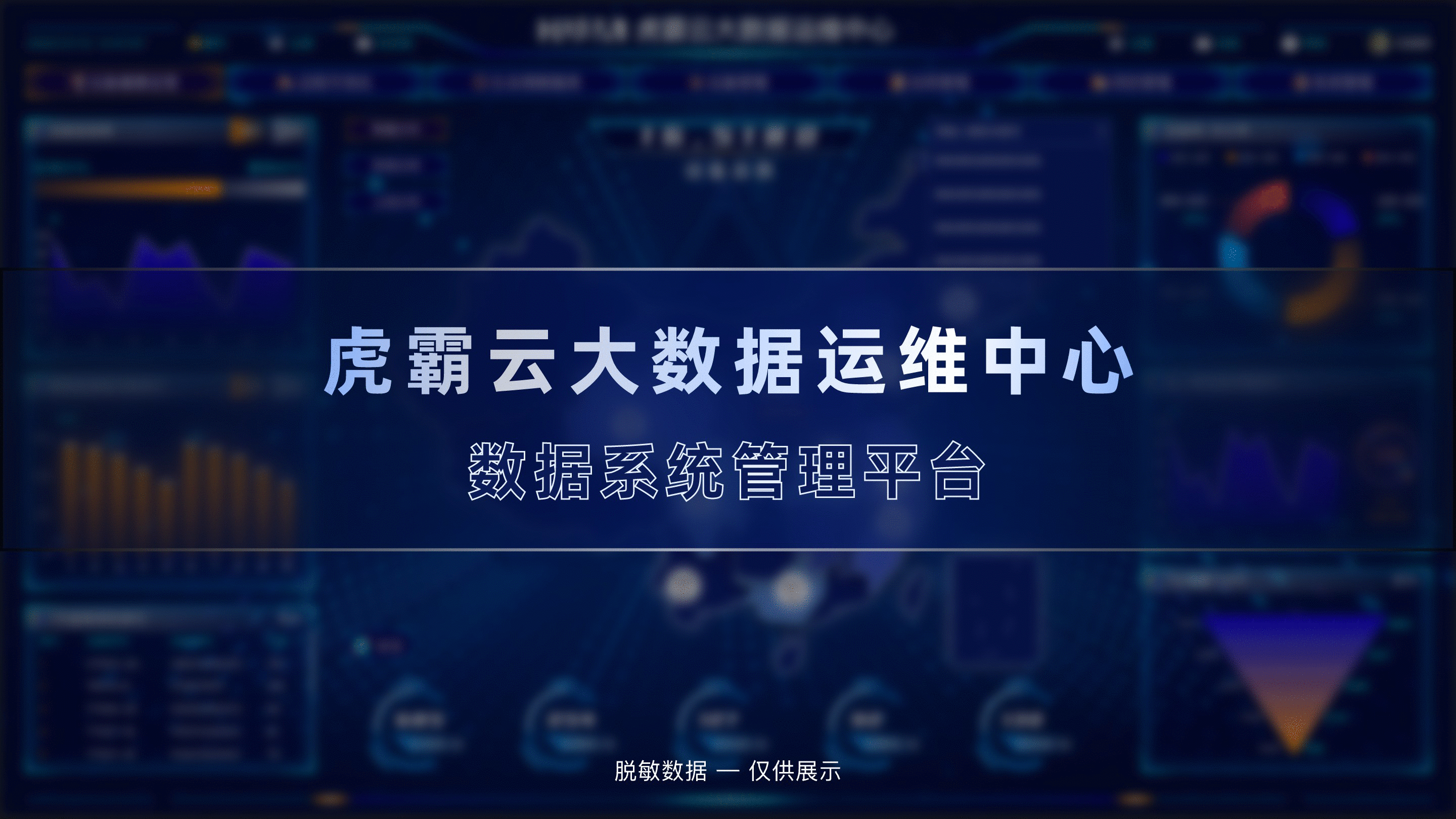虎霸云大数据运维平台
