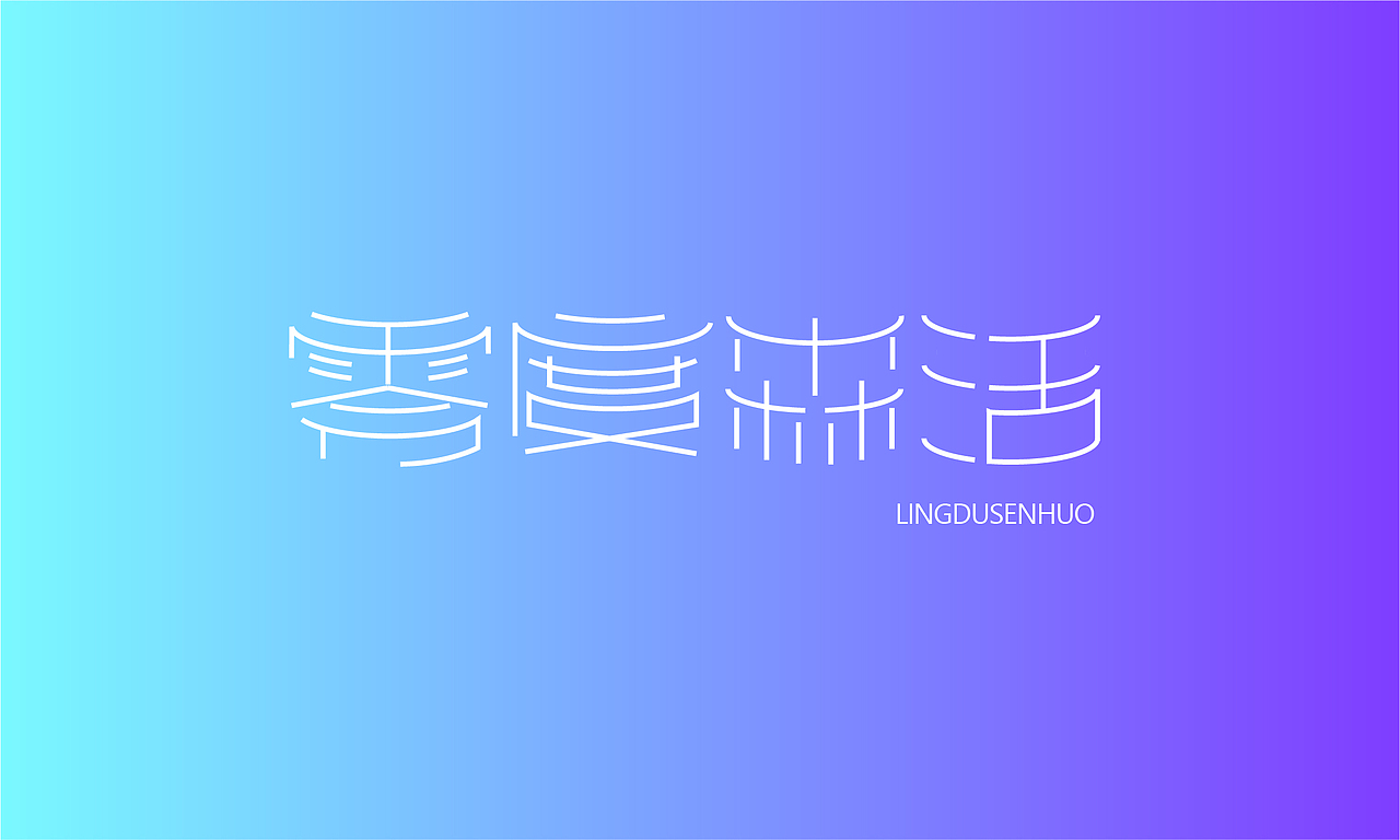 零基础字体设计案例01