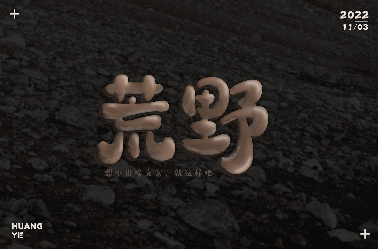 字体设计集-2022年11月（图ZMzI0OTgzOTE2） - 字体/字形 - 站酷设计师墨言85原创素材 - 站酷ZCOOL