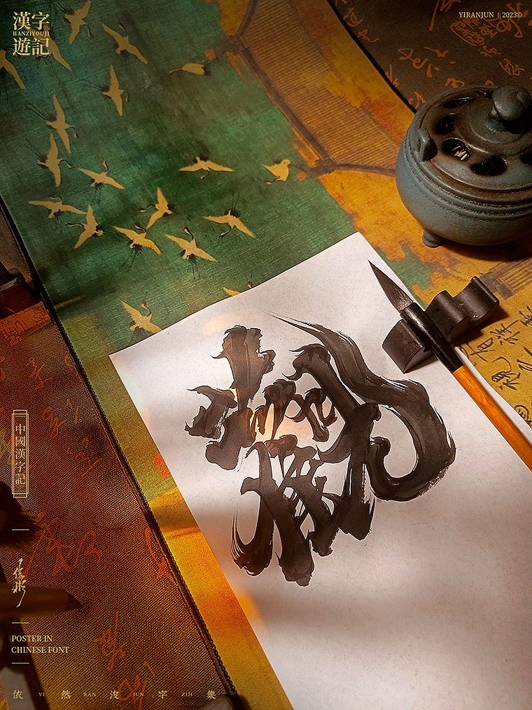 字体海报 | 国风