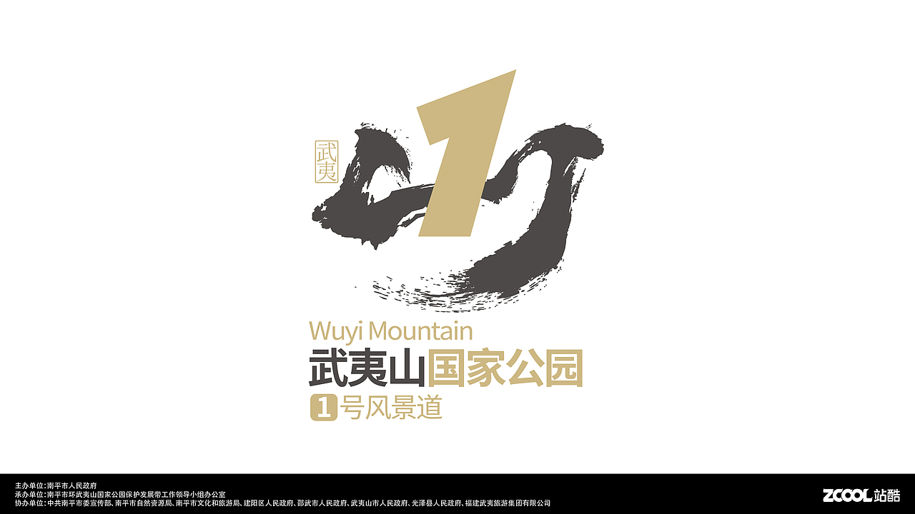 武夷山国家公园1号风景道logo设计方案