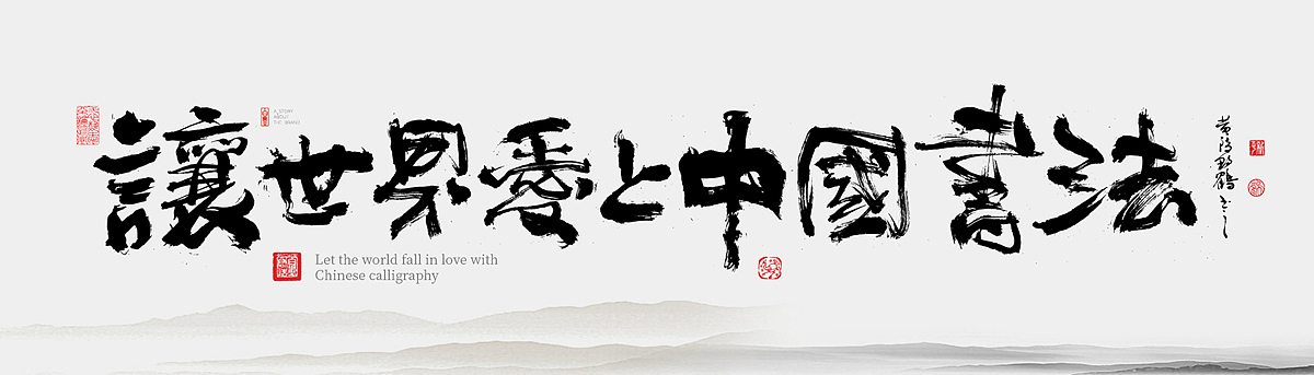 {白墨研字}黄陵野鹤- 彩墨之美文壁纸系列NO.2-2022