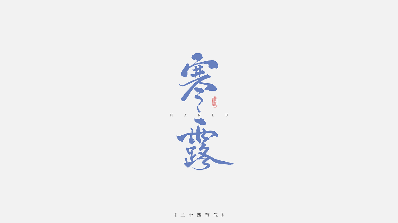 二十四节气字体设计（图ZMzI5NjYyNzgw） - IP形象 - 站酷设计师满眠原创素材 - 站酷ZCOOL
