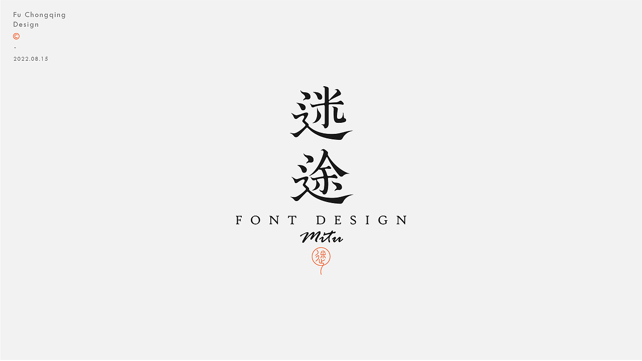 字体设计（图ZMzEyMzk5ODky） - 字体/字形 - 站酷设计师符重庆原创素材 - 站酷ZCOOL