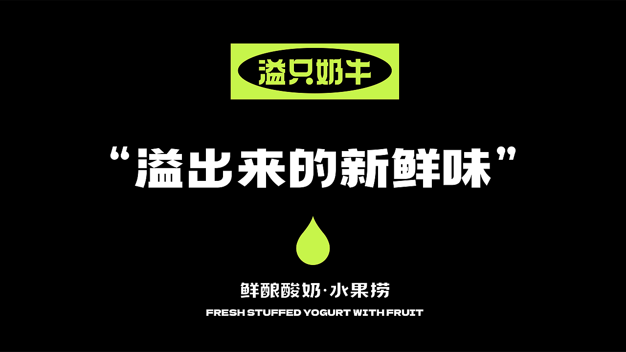 溢只奶牛水果捞全案设计 ∣ 森度品牌