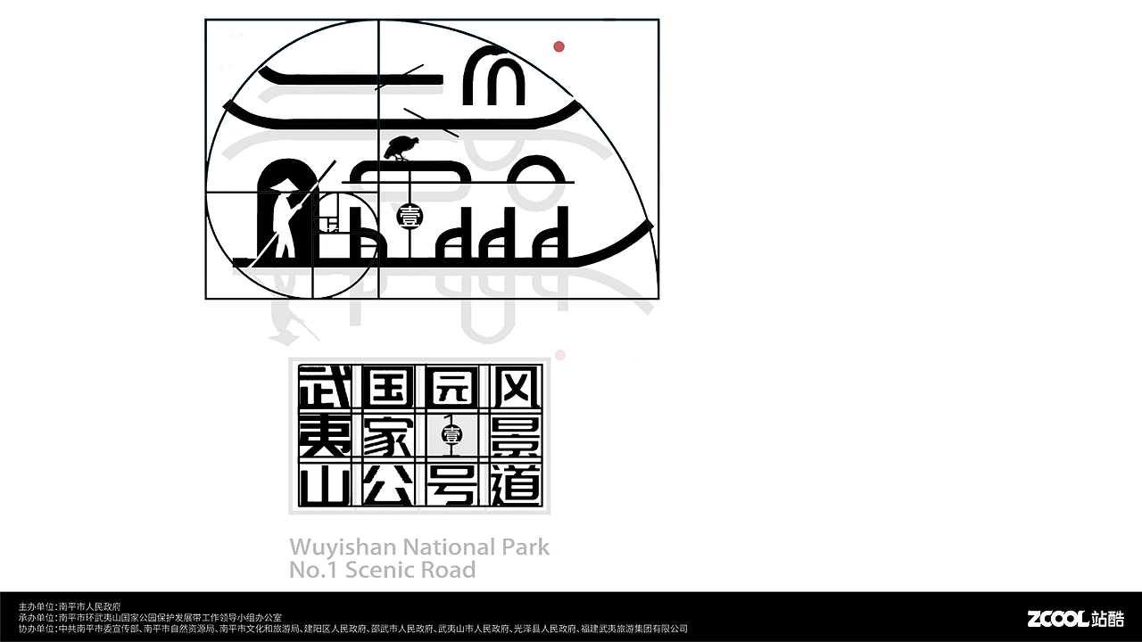 武夷山国家公园1号风景道logo设计