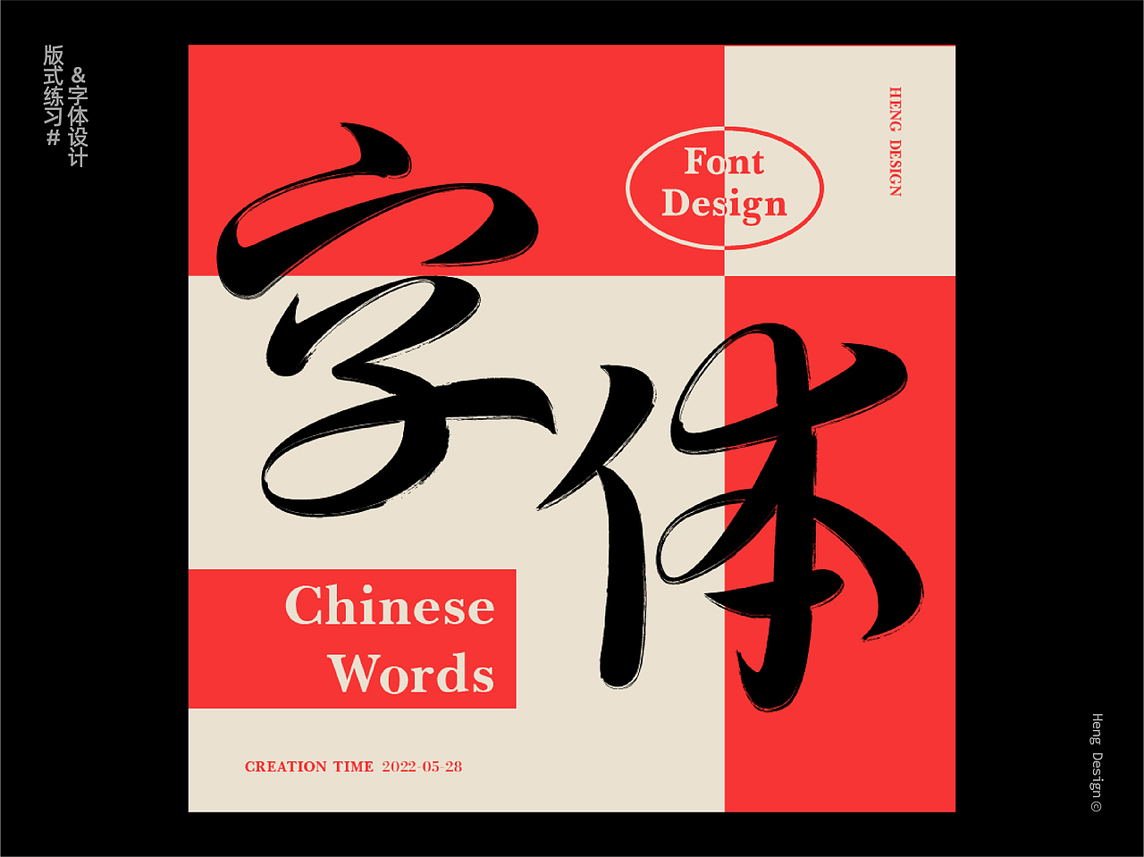 字体设计&版式练习