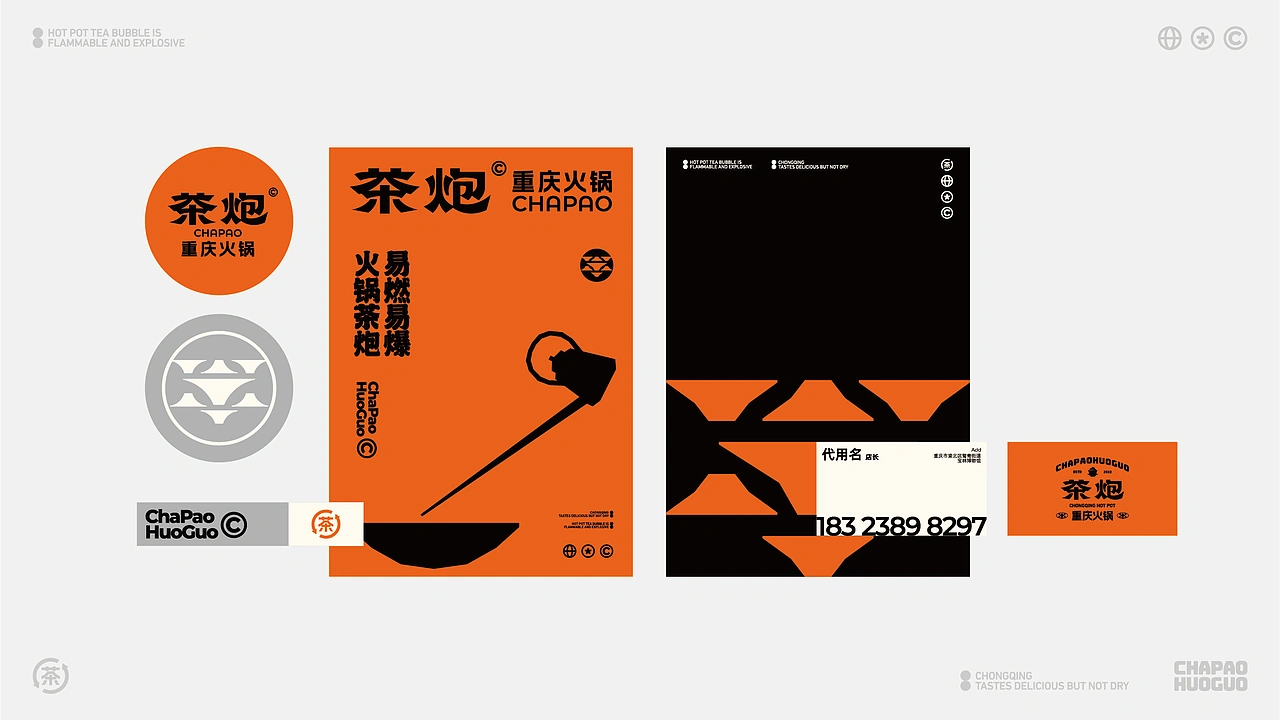 茶炮火锅-品牌全案设计