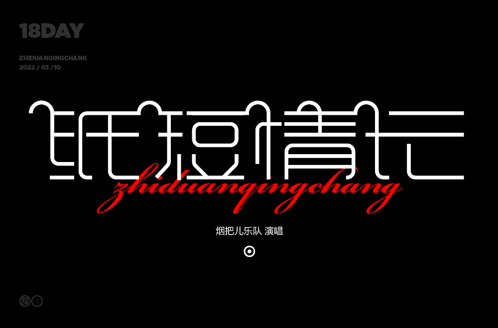 杨帆字体练习 - 【04】字体帮30+（图ZMzAwOTI0NDgw） - 字体/字形 - 站酷设计师杨帆newbrand原创素材 - 站酷ZCOOL