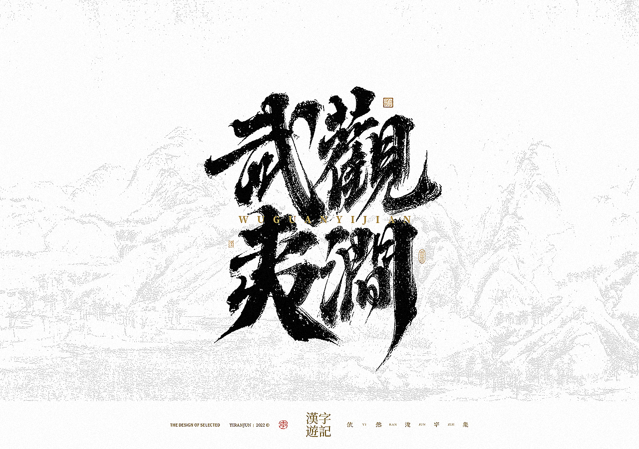 手写书法汉字 · 依然浚（图ZMzA4NzY4MTYw） - 字体/字形 - 站酷设计师依然浚原创素材 - 站酷ZCOOL