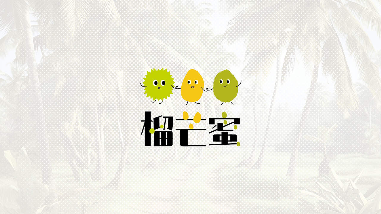 水果包装设计 | 热带水果三兄弟 x 榴芒蜜（图ZMzcwMjY2Mjcy） - 包装 - 站酷设计师品牌设计柒柒原创素材 - 站酷ZCOOL