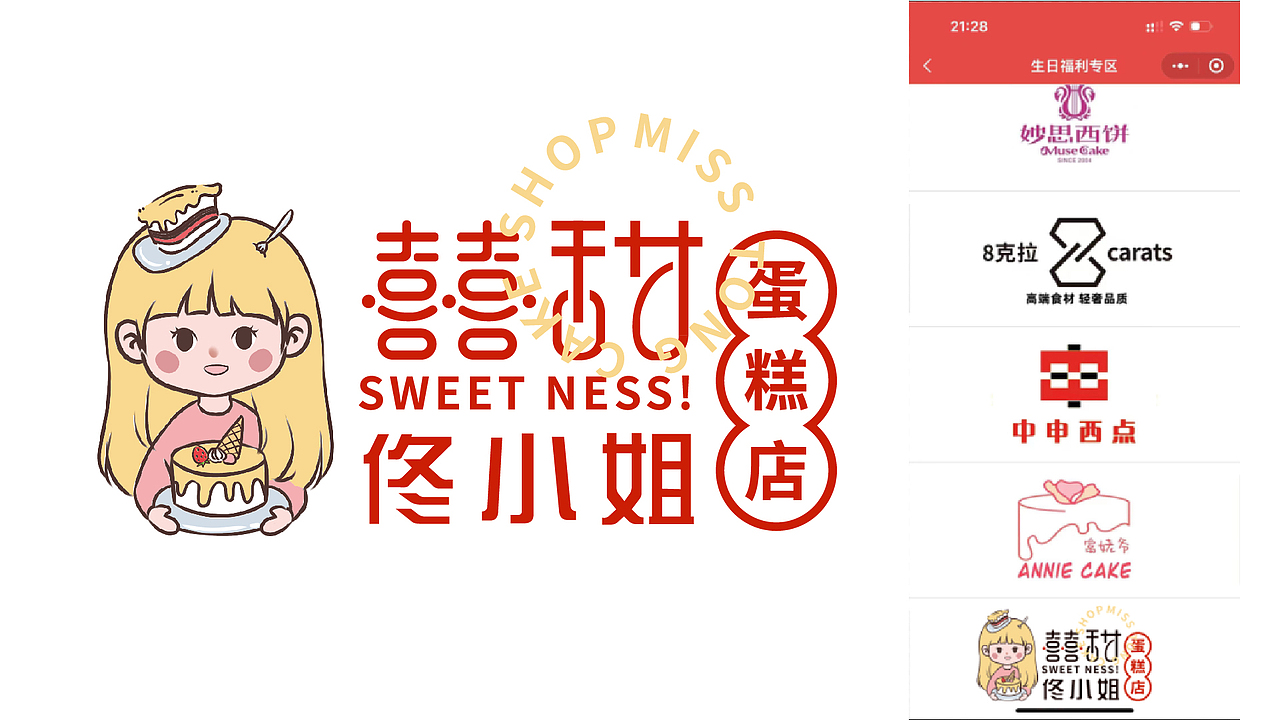 囍甜佟小姐蛋糕店品牌vI设计