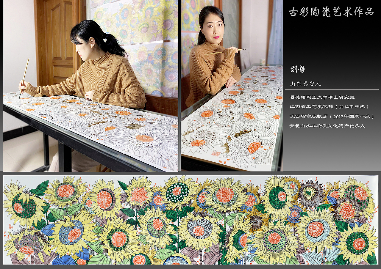 刘静 古彩陶瓷艺术 瓷板画作品 景德镇手工原创设计绘制 《向日葵》系列。刘静 山东省泰安人,景德镇陶瓷大学硕士研究生,江西省工艺美术师(2014年中级),江西省高级技师(2017年国家一级),青花山水非物质文化遗产传承人。