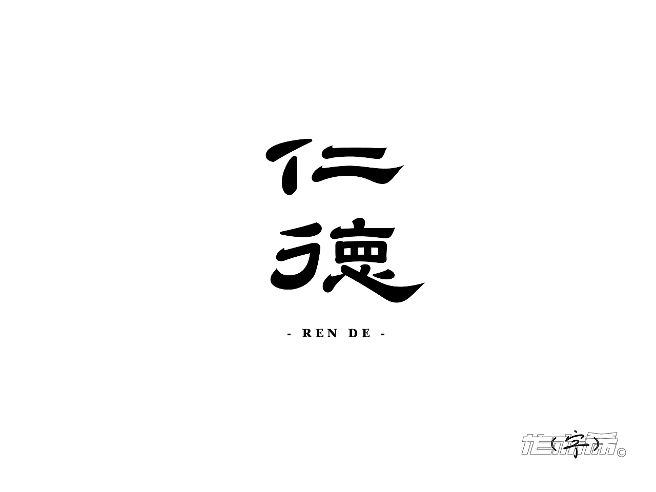 字体LOGO设计“字”由飞翔（图ZMzY0MDU0NDU2） - 字体/字形 - 站酷设计师龙亦希原创素材 - 站酷ZCOOL