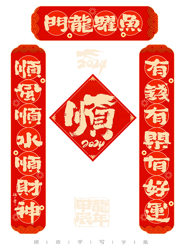 自言字语 —— 一组手写毛笔字，甲辰龙年春联来了（图ZMzU2OTMyMjk2） - 字体/字形 - 站酷设计师祺壹原创素材 - 站酷ZCOOL