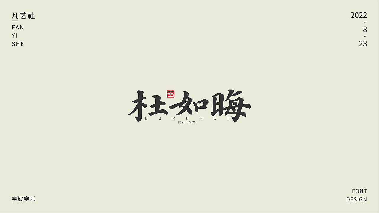 书法字体设计练习