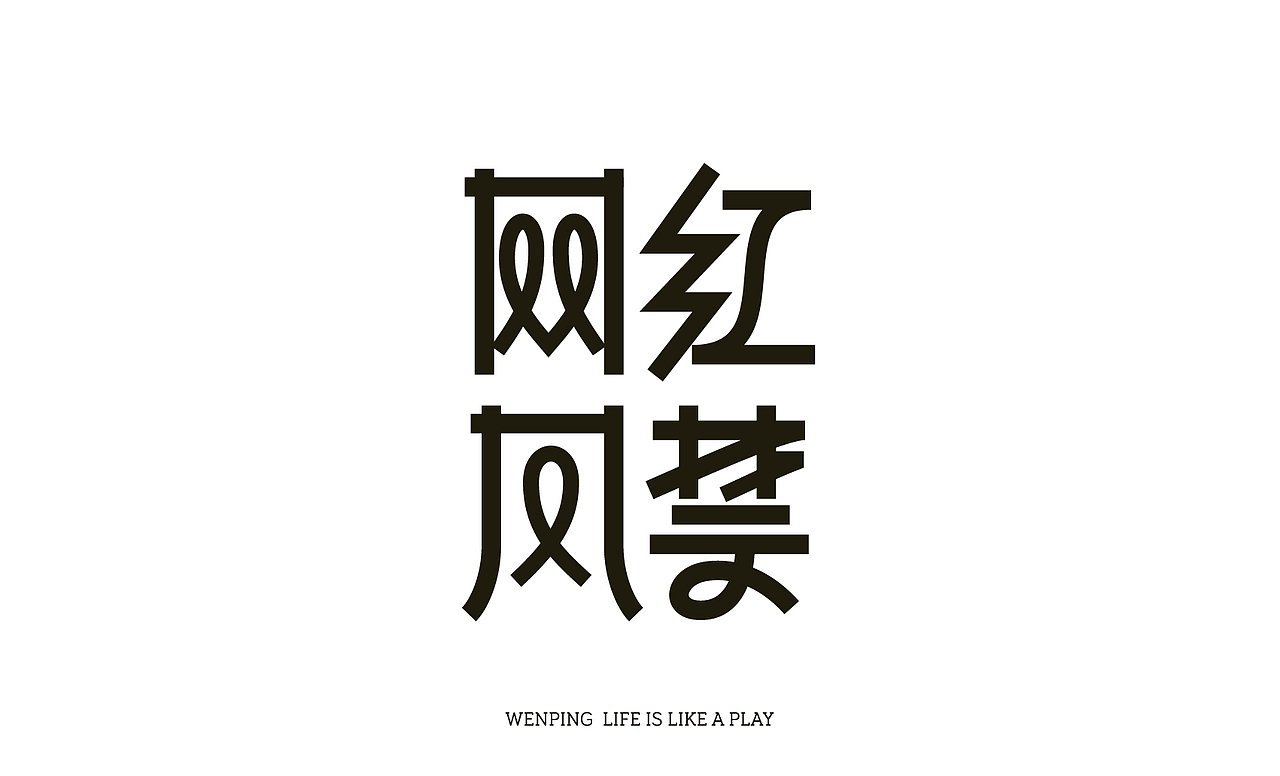 字体设计 | 网红风禁（图ZMzAwNjc3NzE2） - 字体/字形 - 站酷设计师文萍的笔记原创素材 - 站酷ZCOOL