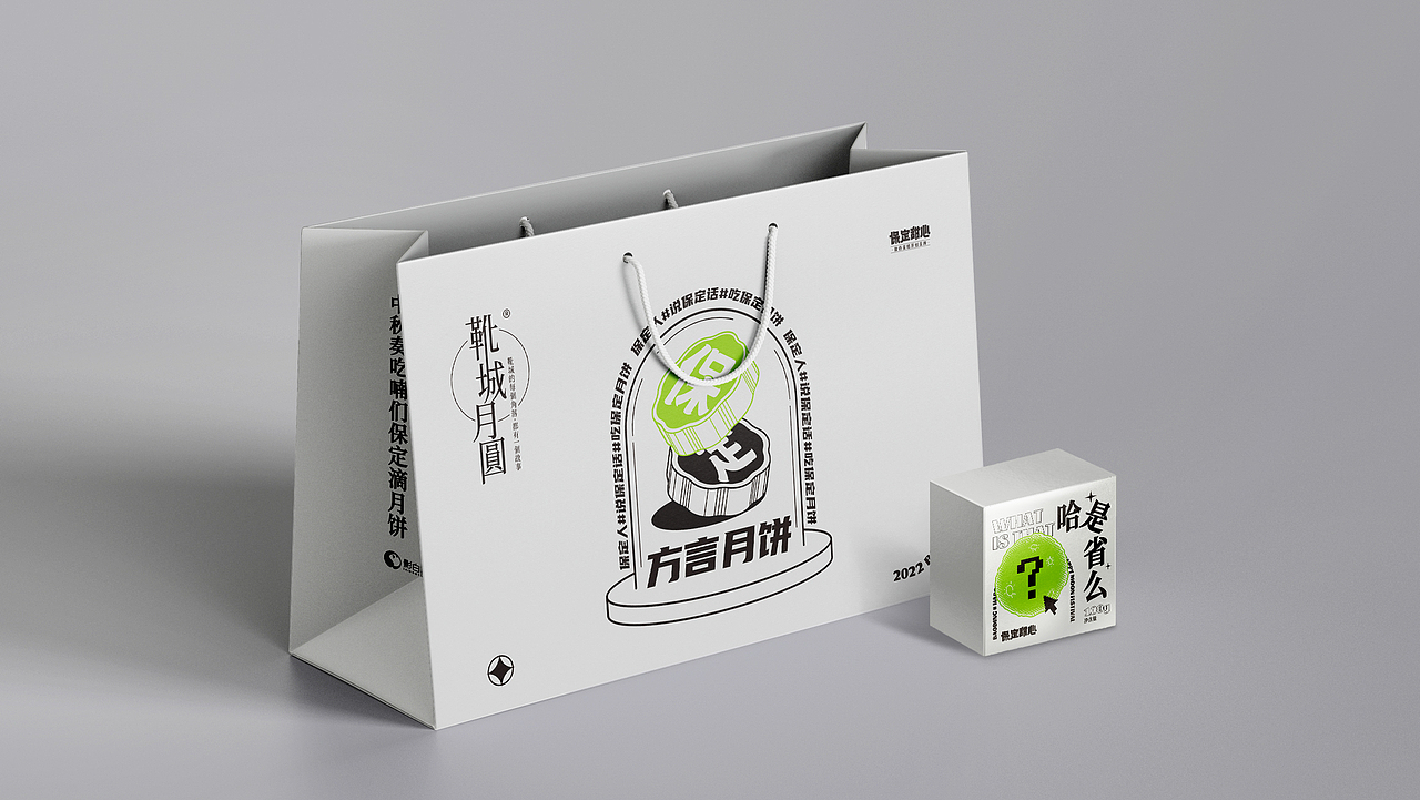 【影白出品】2022年靴城月圆 中秋方言月饼礼盒设计