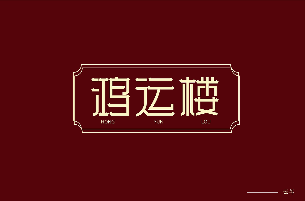 字体设计（图ZMzQ4NzM5MDE2） - 字体/字形 - 站酷设计师苏念自由设计师原创素材 - 站酷ZCOOL