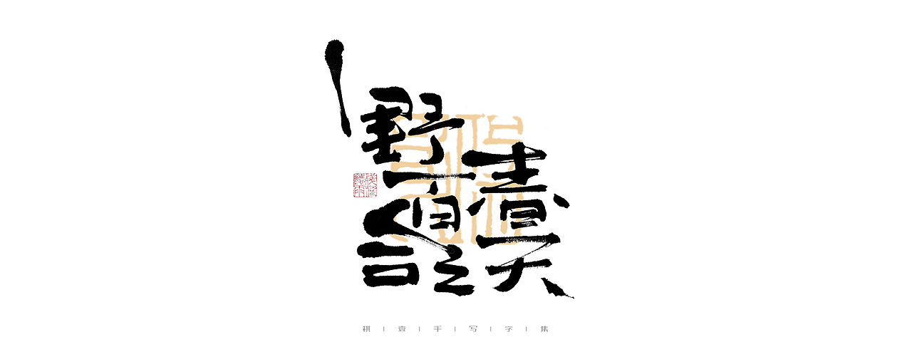 自言字语 —— 一组手写毛笔字（图ZMjk4ODE1OTEy） - 字体/字形 - 站酷设计师祺壹原创素材 - 站酷ZCOOL