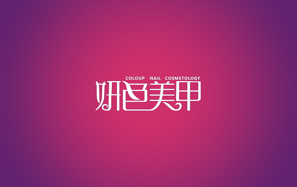 字体设计（图ZMzAxNzc5OTk2） - 字体/字形 - 站酷设计师黄登松原创素材 - 站酷ZCOOL